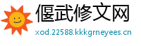 偃武修文网